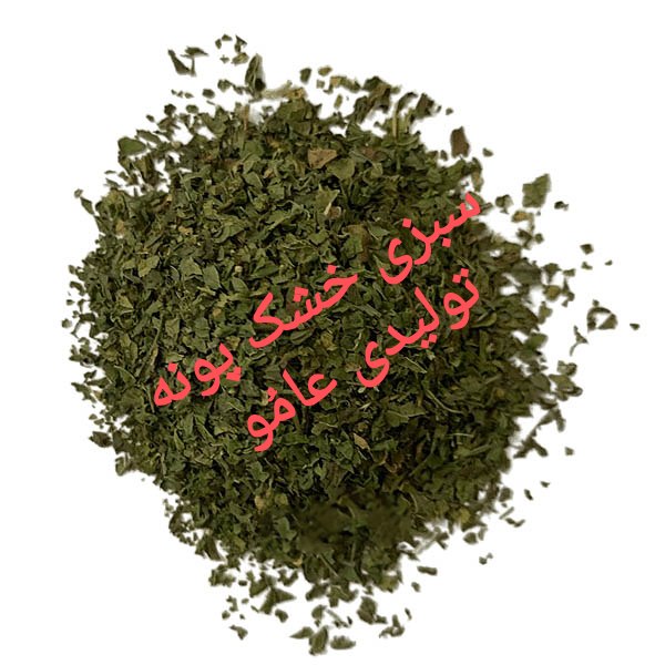 سبزی خشک پونه 
